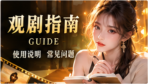 追剧小百科