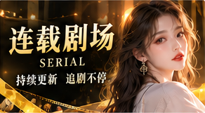 系列追剧